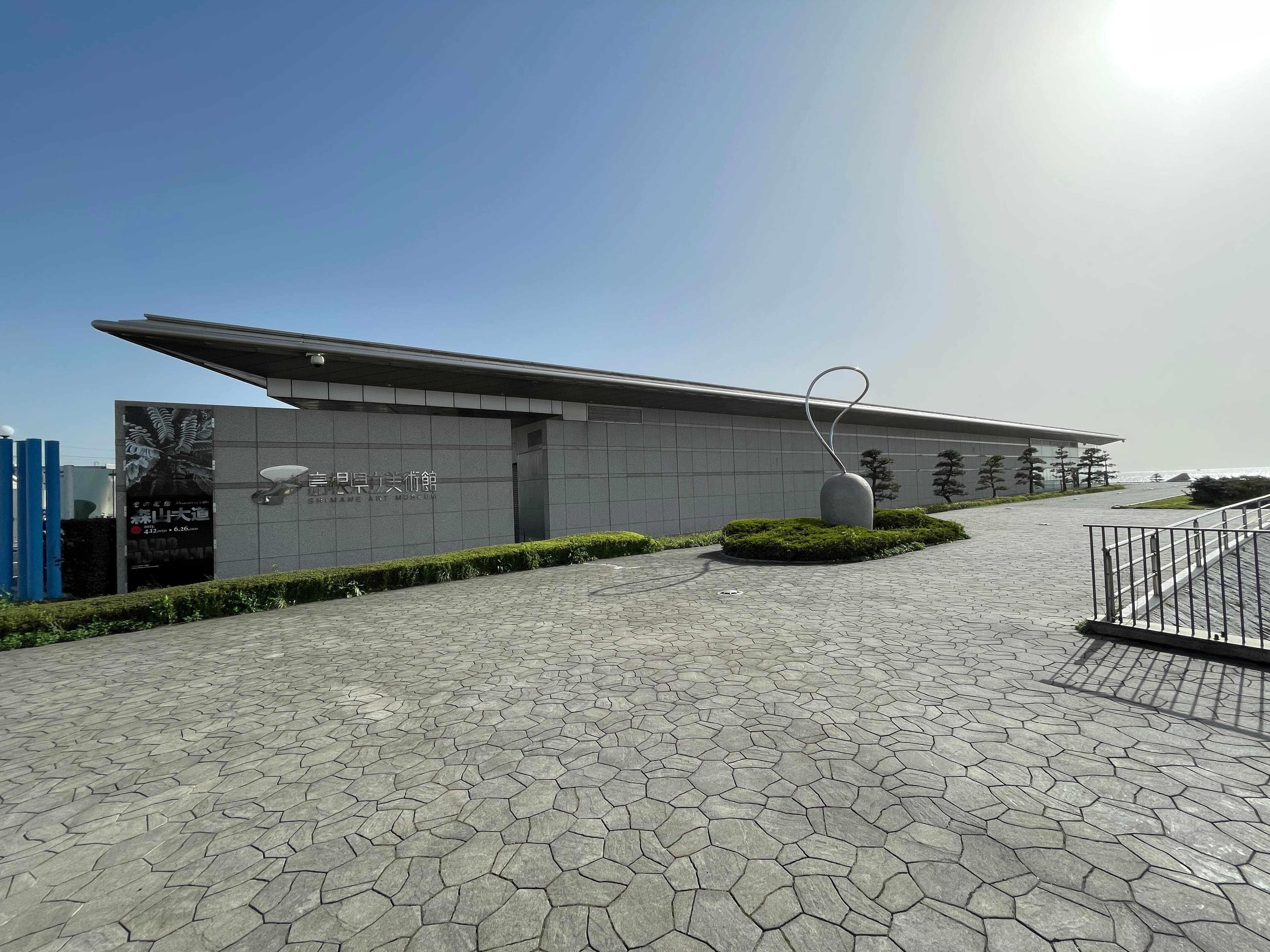 島根県立美術館