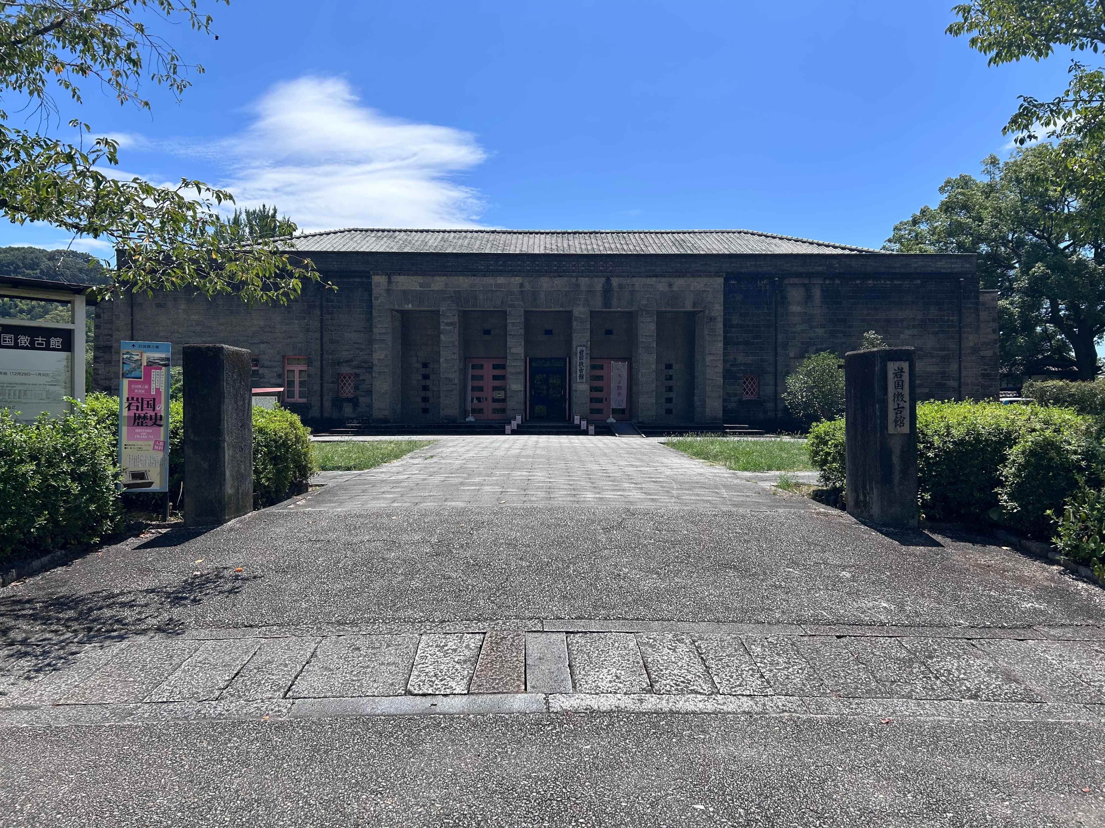 岩国徴古館