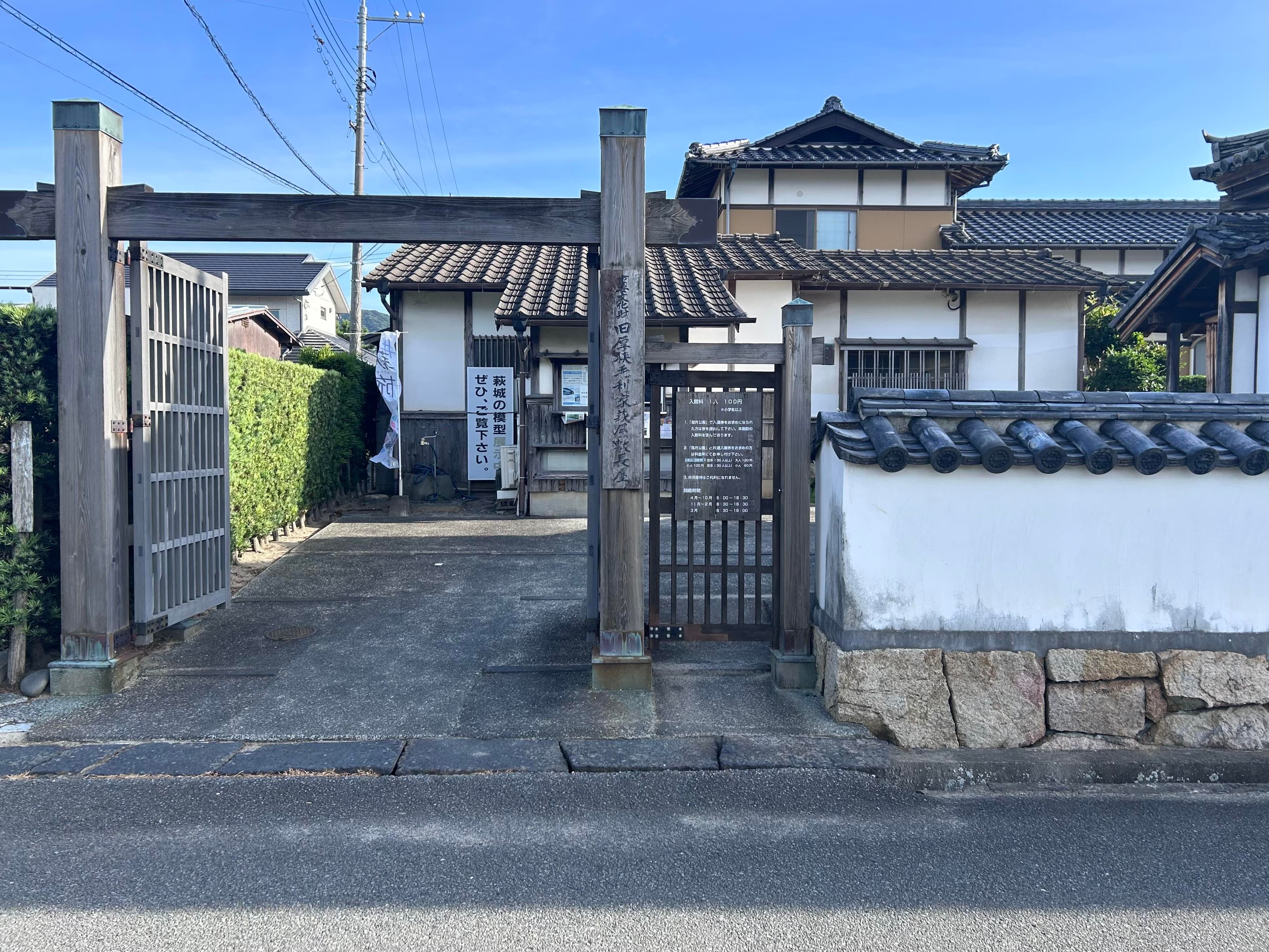 旧厚狭毛利家萩屋敷長屋